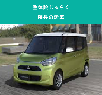 じゅらく