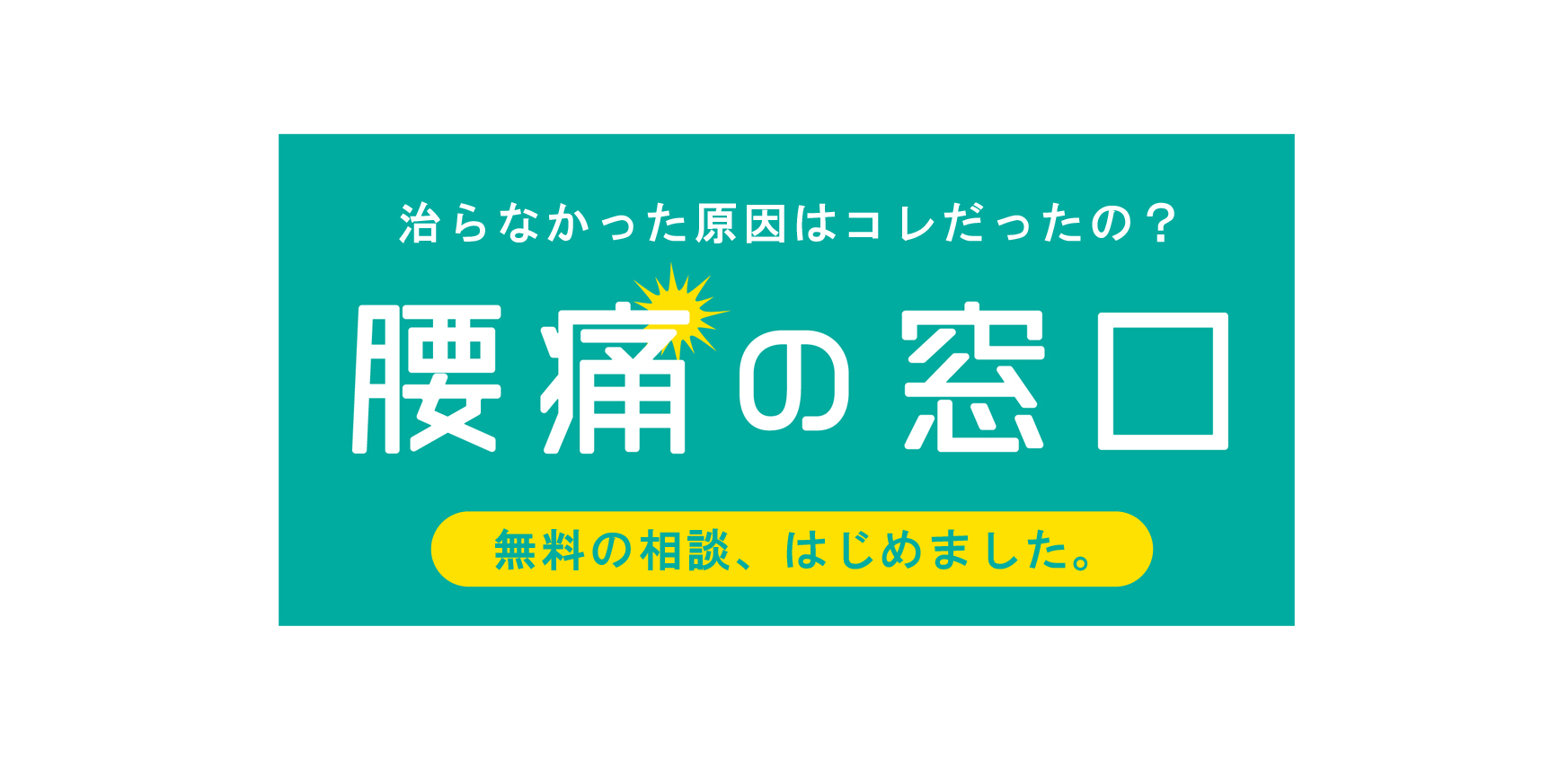 治らなかった原因はこれだったの？腰痛の窓口 無料相談、はじめました。